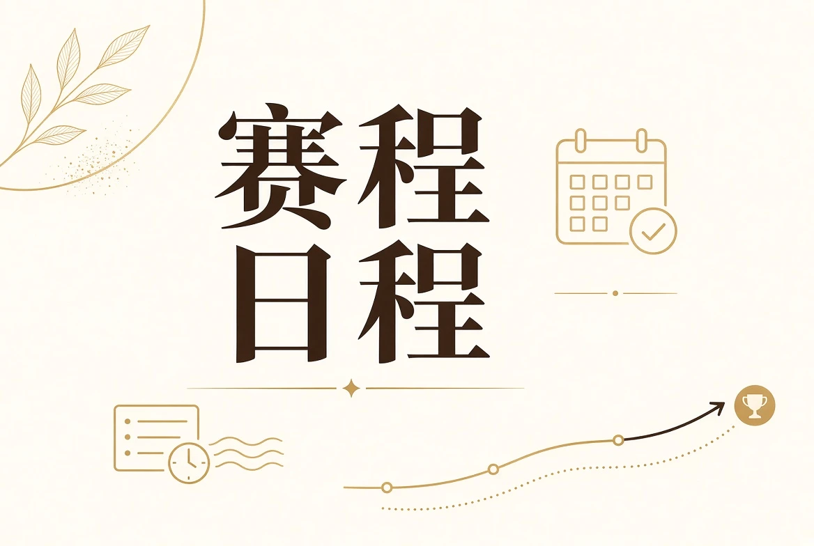 每日大赛日程与阶段状态视觉