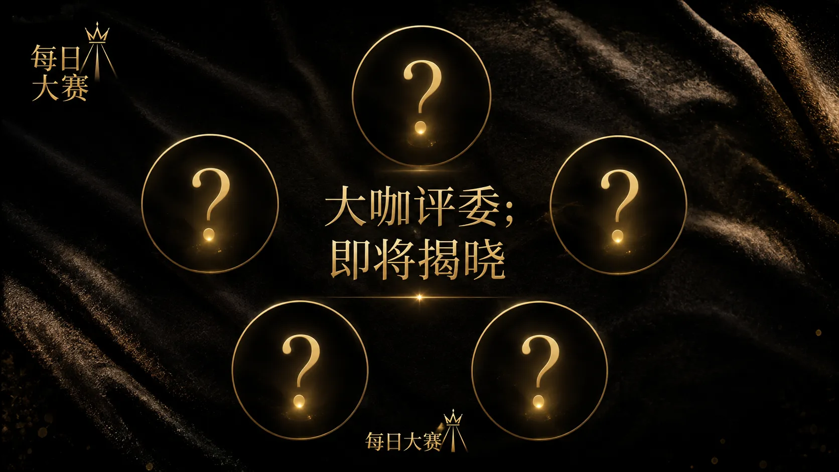 每日大赛参赛名录公开规则视觉