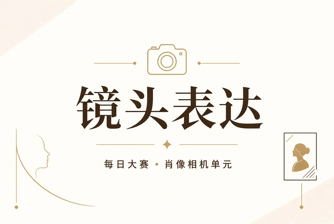 镜头课光线构图与动作表达