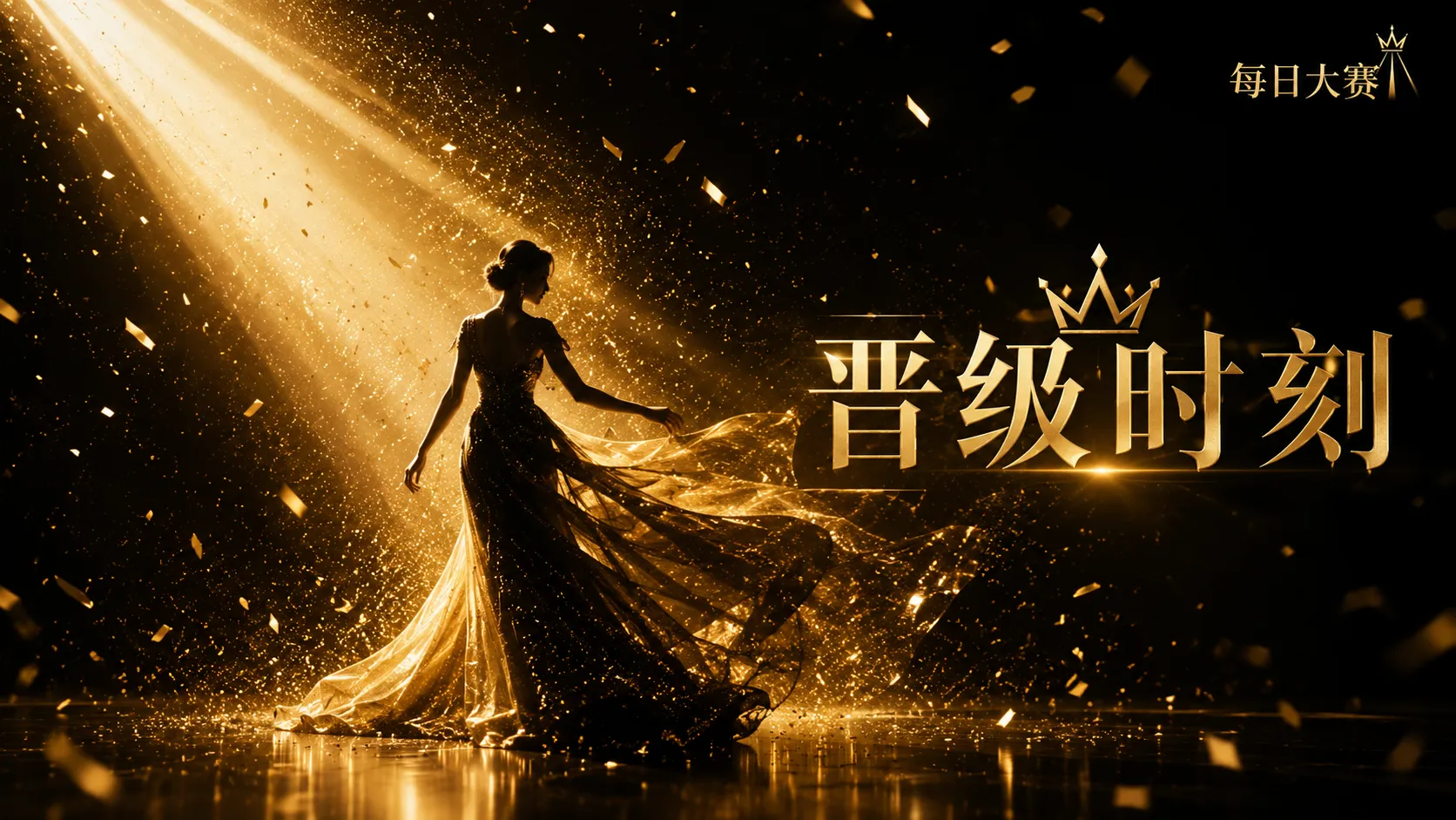 每日大赛赛事专栏与品牌文化视觉